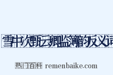 雪中次甄云卿监簿韵反义词是什么意思的图片